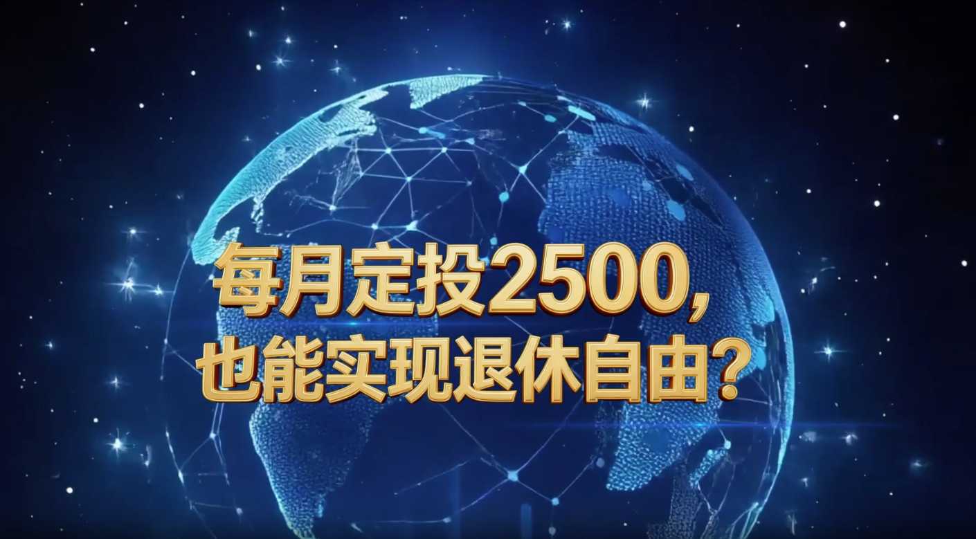 05 每月定投2500，也能实现退休自由？