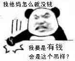 没钱啊