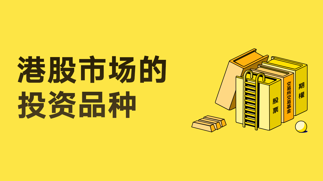 第二课：港股市场的投资品种（上）