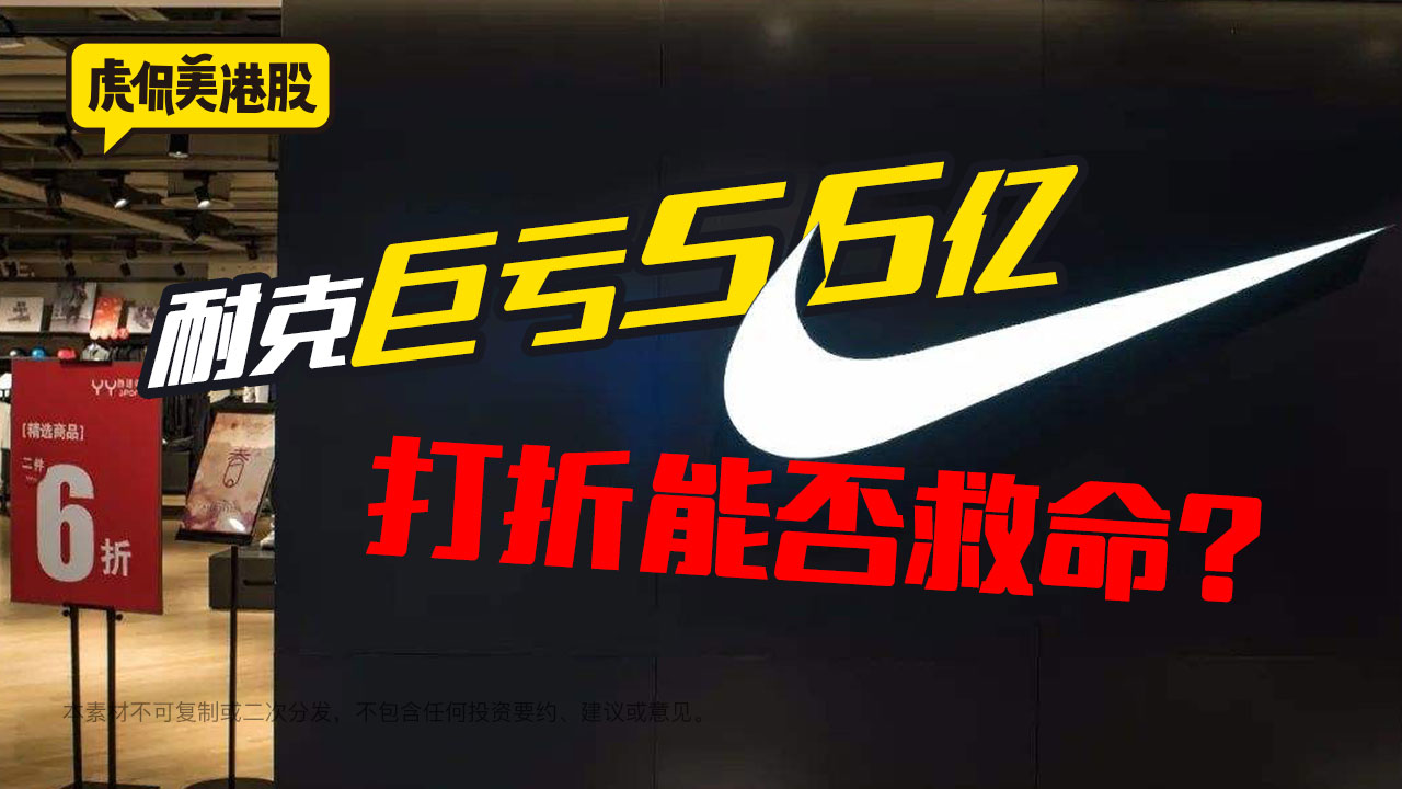 耐克巨亏56亿即将裁员 光靠打折能否救命？