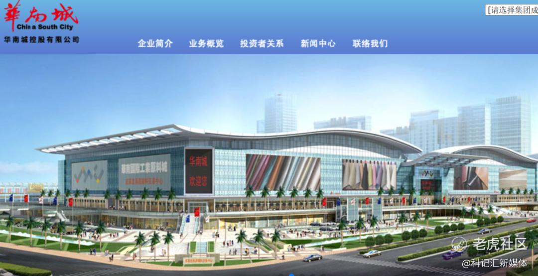 现金流告急！“国资”救不了华南城？|地产-科记汇