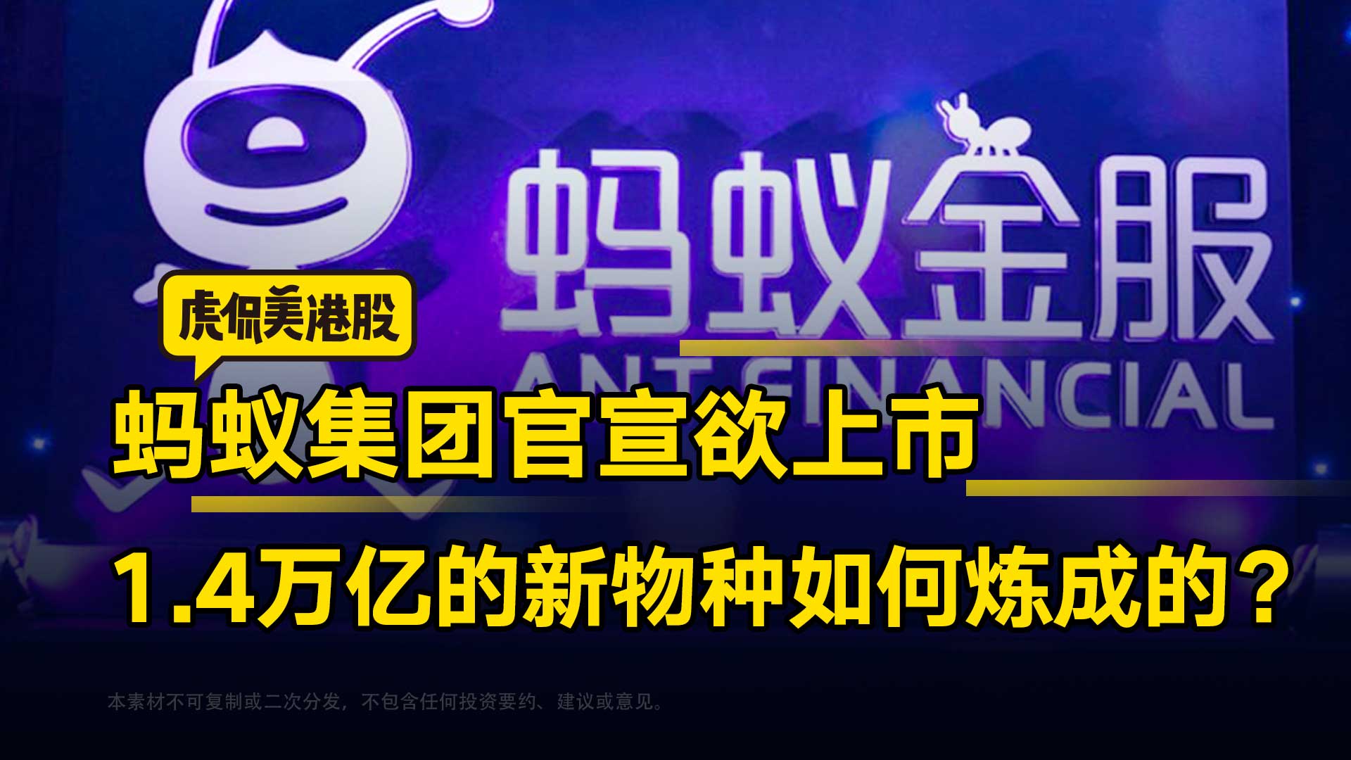 蚂蚁集团官宣欲上市，1.4万的新物种如何炼成的？