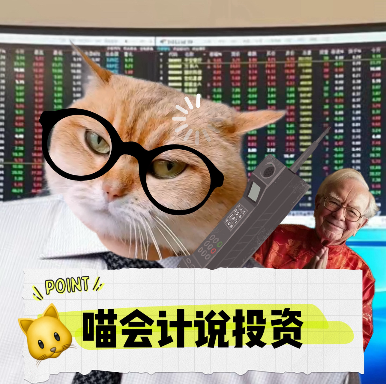 喵会计说投资