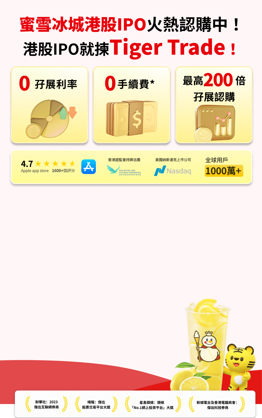 蜜雪冰城港股IPO火熱申購中，港股打新就揀Tiger Trade！ - 老虎證券