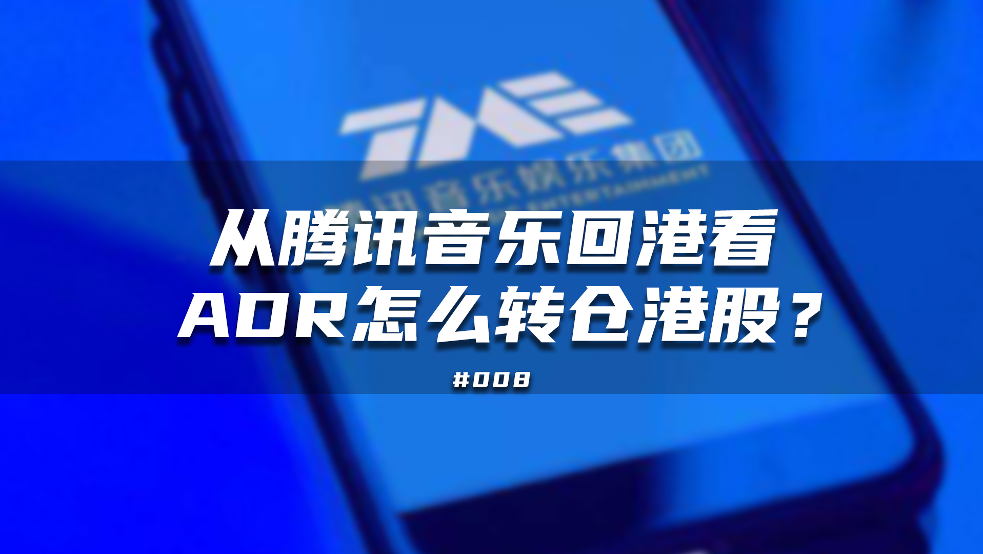 从腾讯音乐回港看ADR怎么转仓港股？_老虎社区_美港股上老虎- 老虎社区