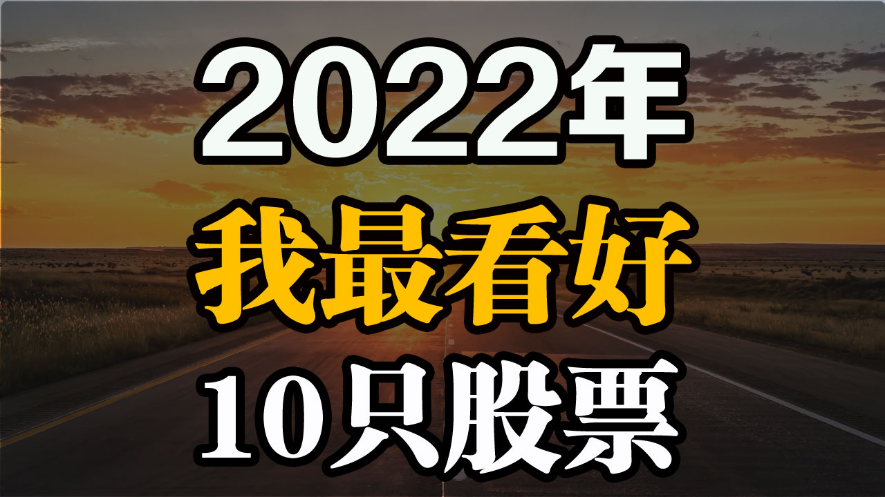 美股2022 最强10只股票🔥🔥市场潜力巨大优质公司_老虎社区_美港股上老虎- 老虎社区