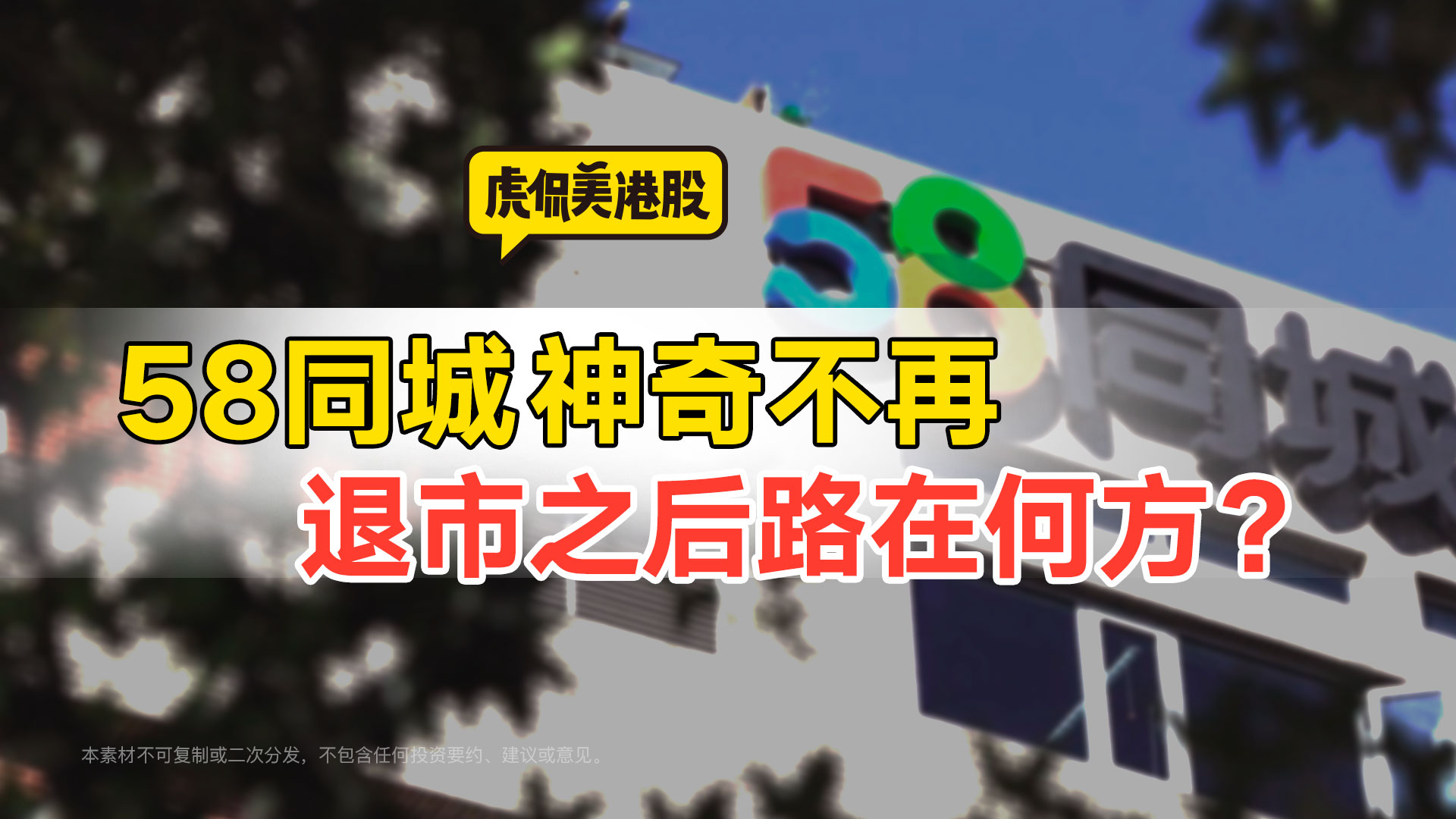 从神奇的网站沦为骗子集散地 退市的58同城下一站在何处？