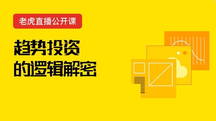 3趋势投资的逻辑解密