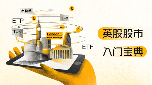 英股股市入门宝典