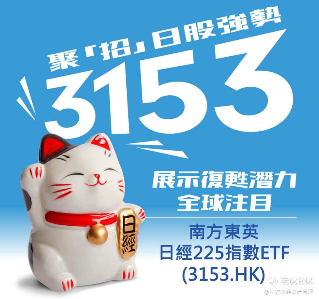 南方东英ETF新品上市】日股悄悄牛市十年！还能续创新高吗？_老虎社区_美港股上老虎- 老虎社区