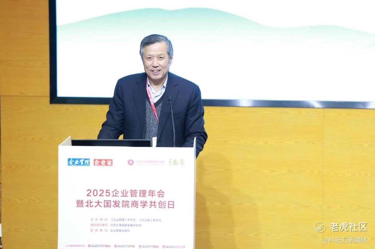 “2025企业管理年会暨北大国发院商学共创日”成功举行-科记汇