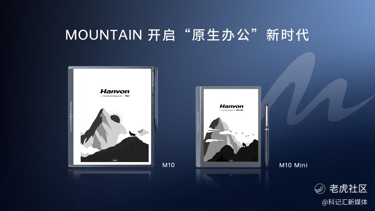 开启原生办公新时代 汉王科技发布全新MOUNTAIN系列手写办公本-科记汇