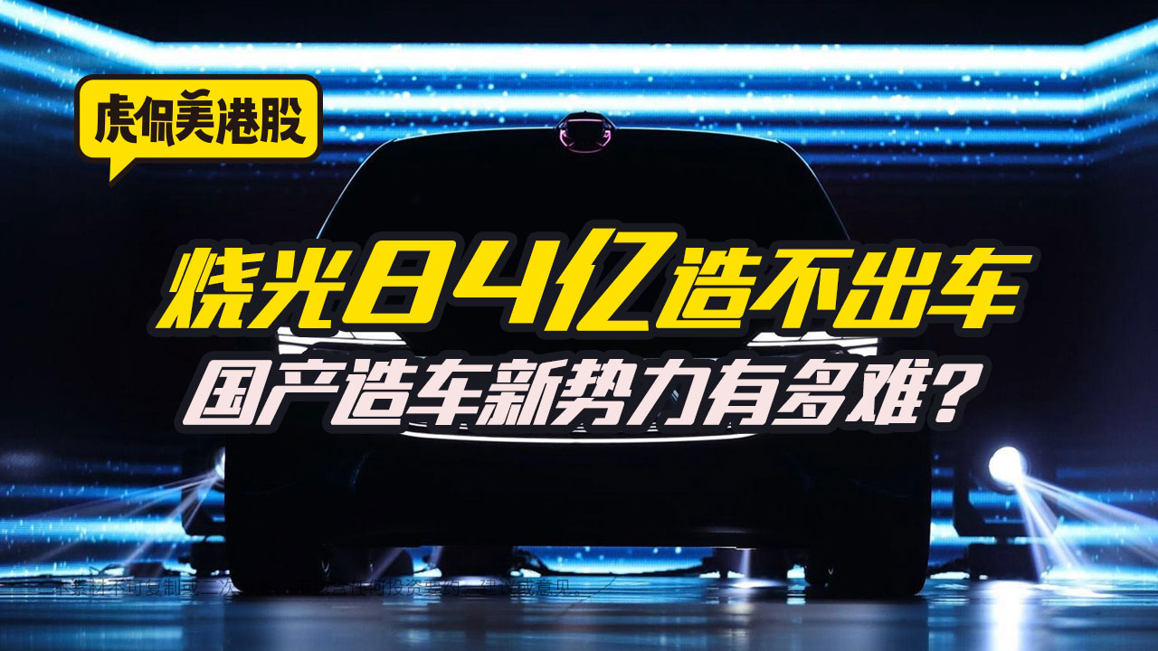 烧光84亿造不出车 国产造车新势力有多难？