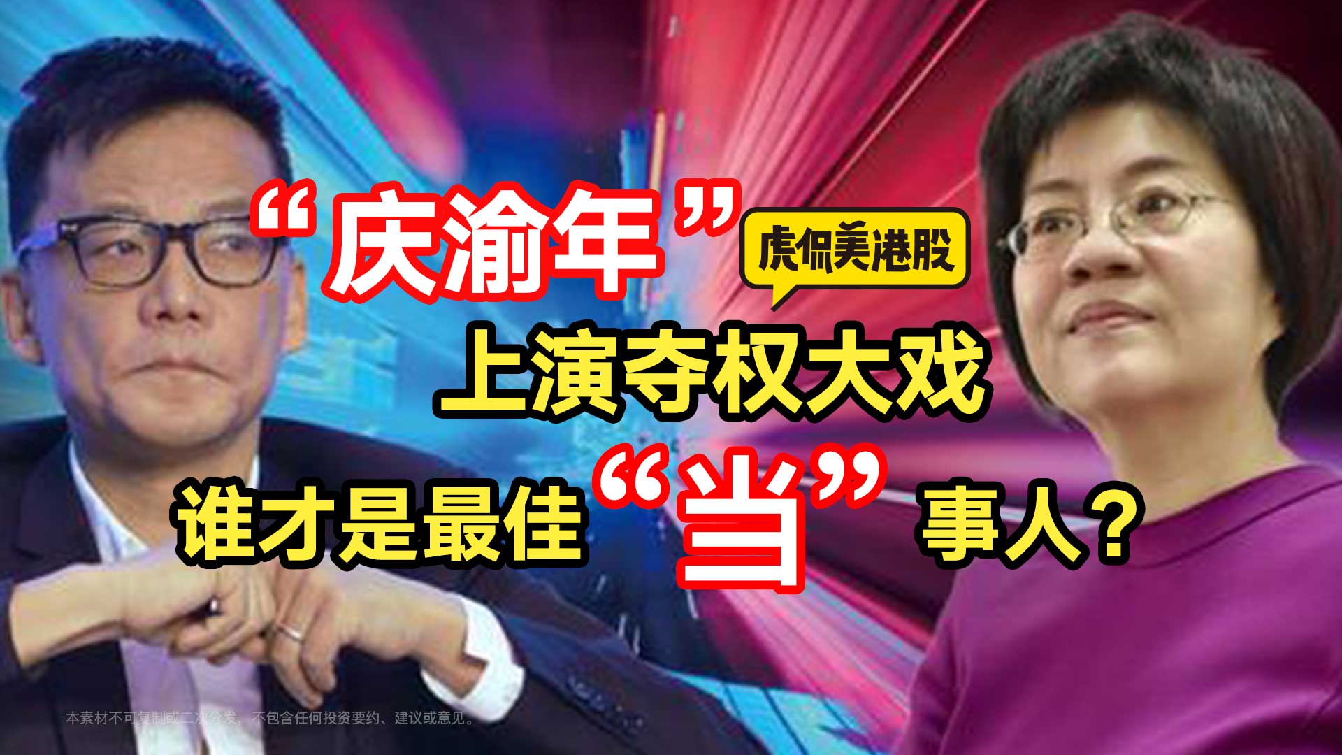 “庆渝年”上演夺权大戏 谁才是最佳”当”事人？