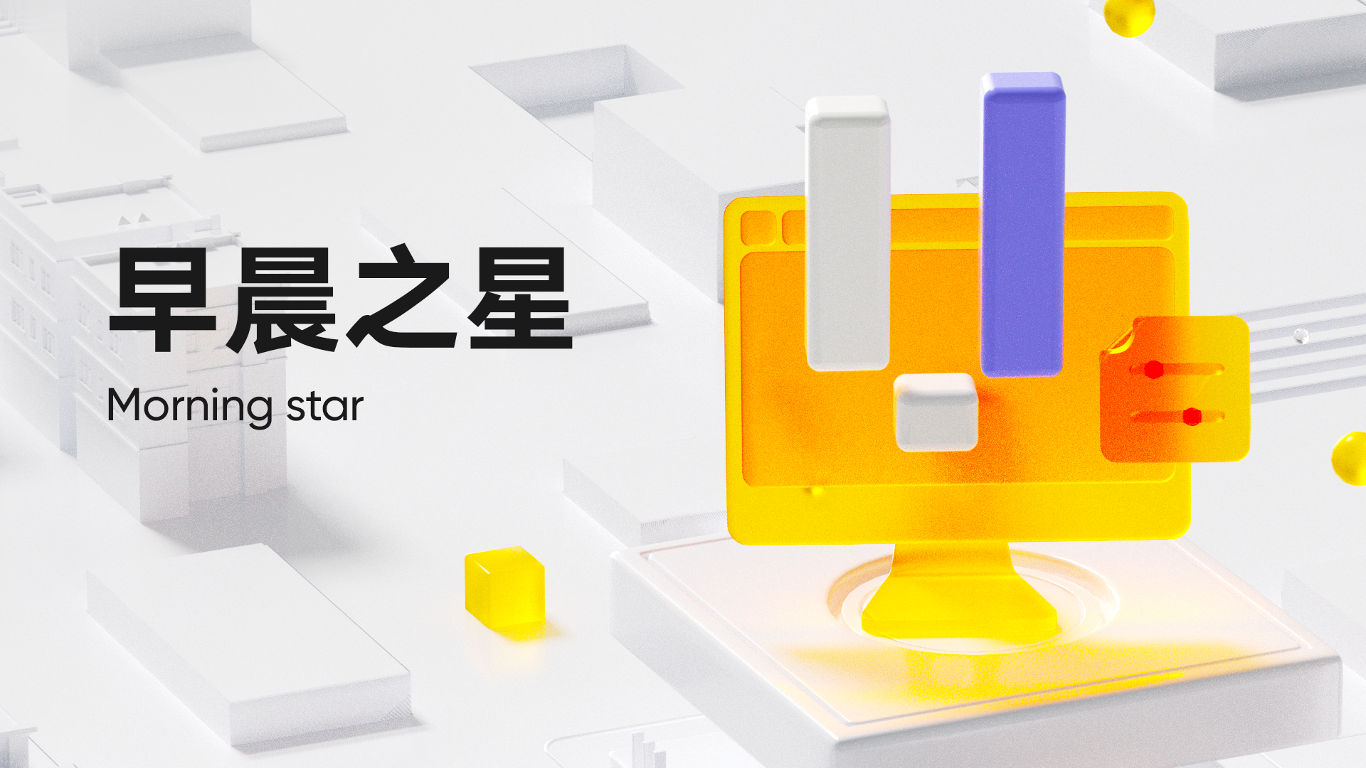 第 2 弹：早晨之星 (Morning Star)