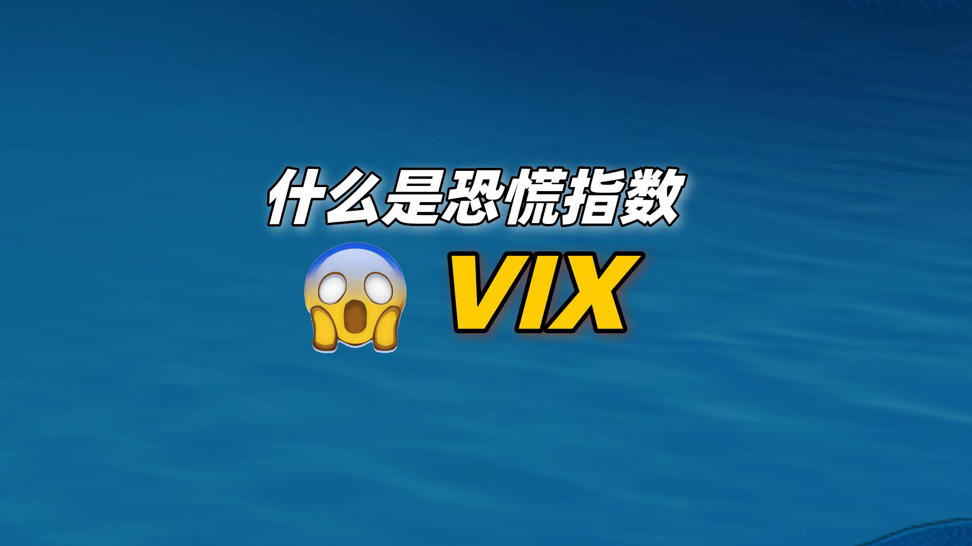 恐慌指数VIX是什么？_老虎社区_美港股上老虎- 老虎社区