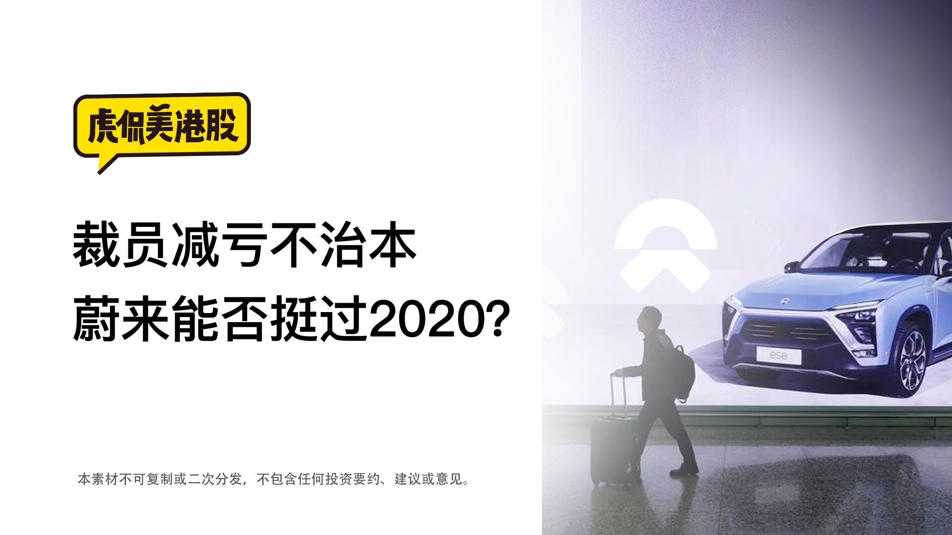 裁员减亏不治本 蔚来能否挺过2020？