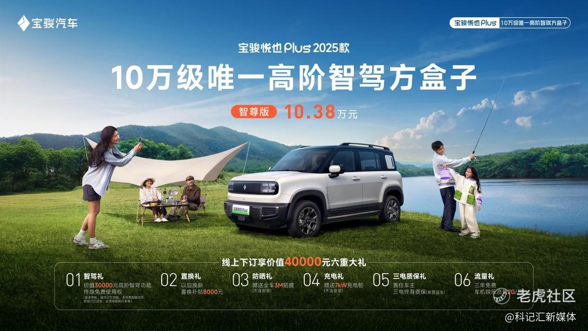 加量不加价！10万级唯一高阶智驾方盒子—宝骏悦也Plus 2025款上市-科记汇