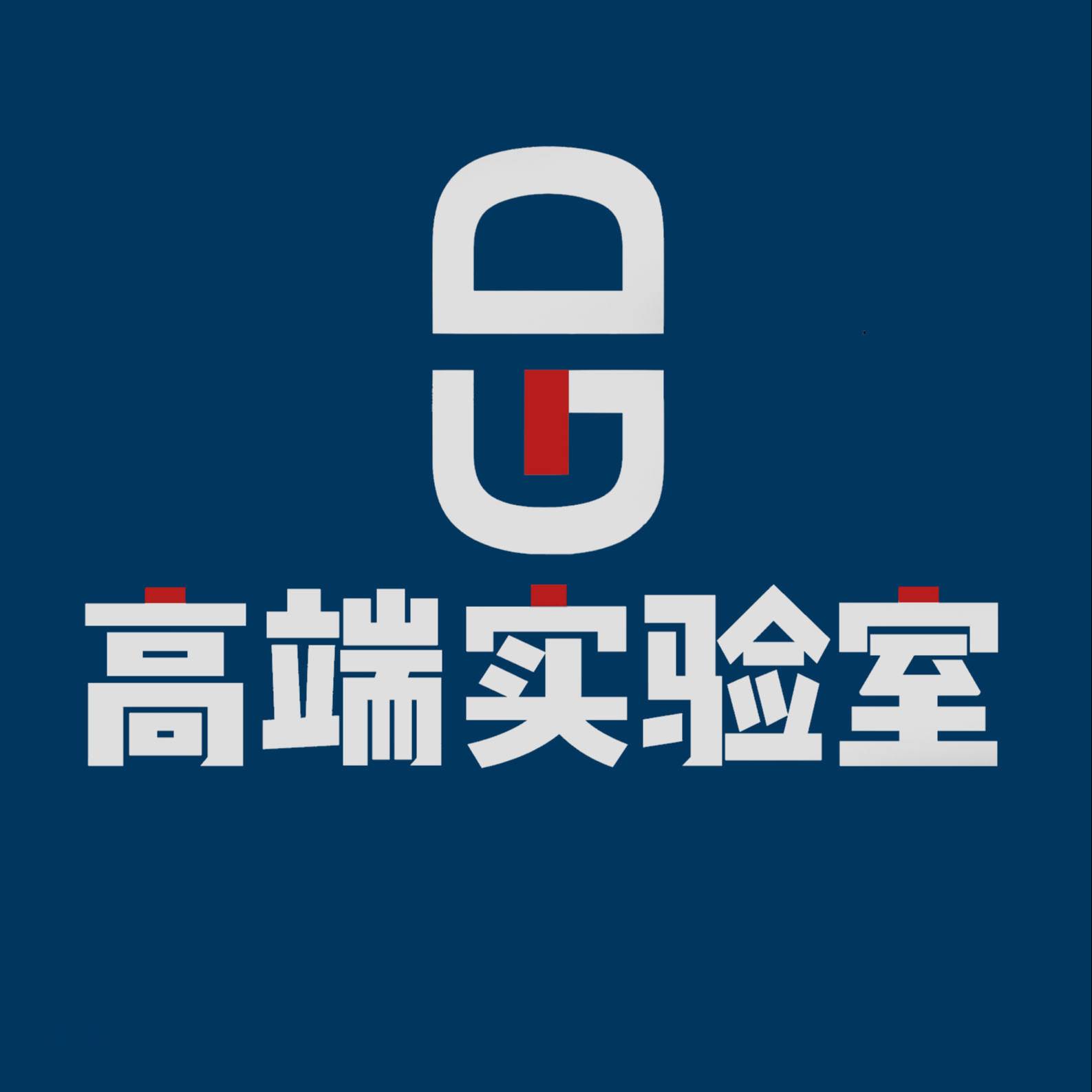 高端实验室