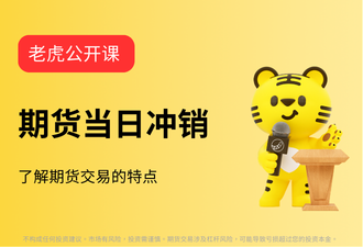 4.2-期货当日冲销-sc