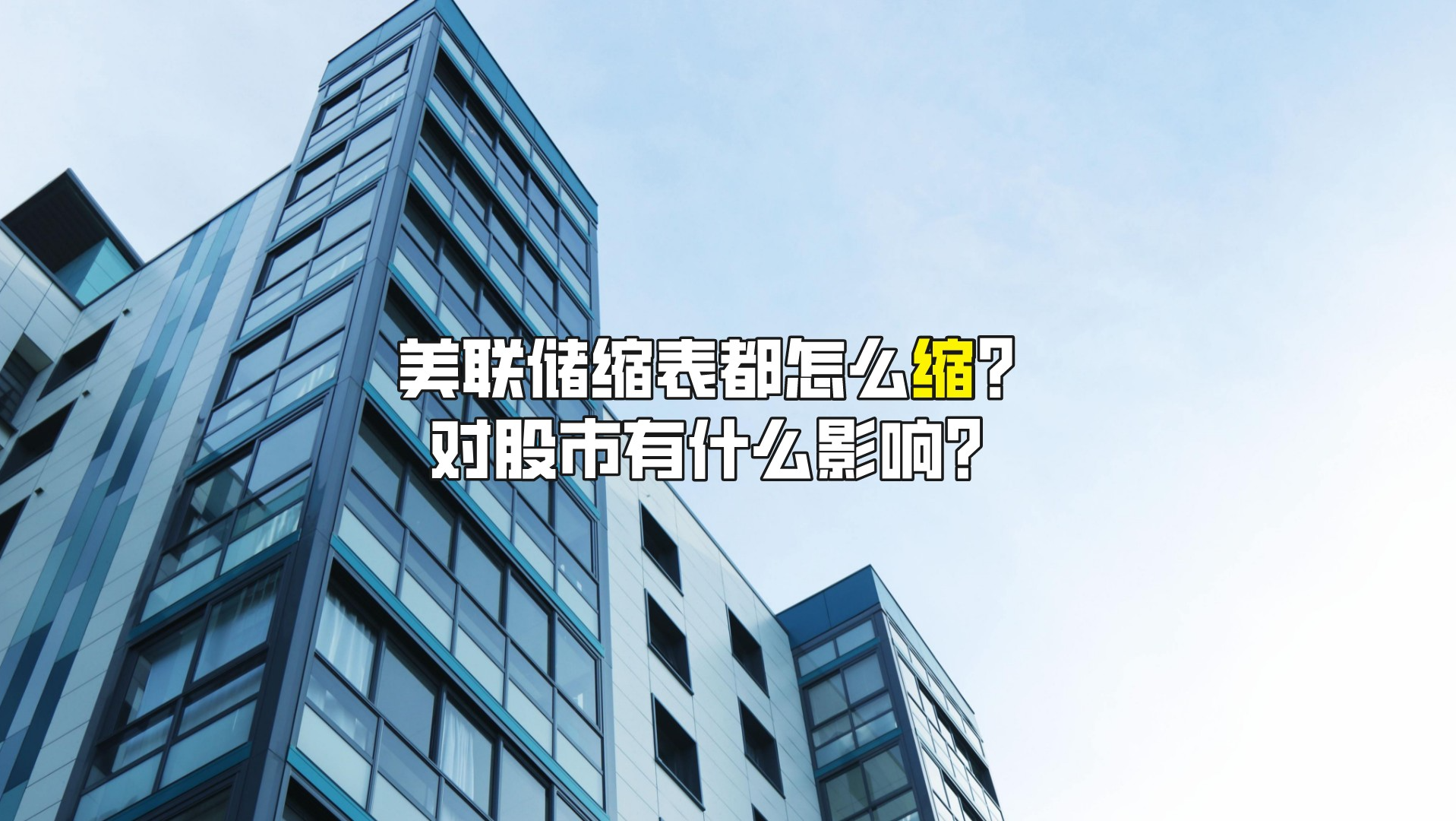 美联储缩表都怎么缩？对股市有什么影响？_老虎社区_美港股上老虎- 老虎社区