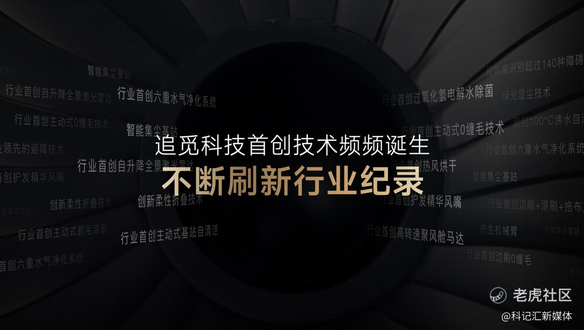 追觅科技举办2024年全系新品发布会，拓展产品边界勇闯无人之境-科记汇