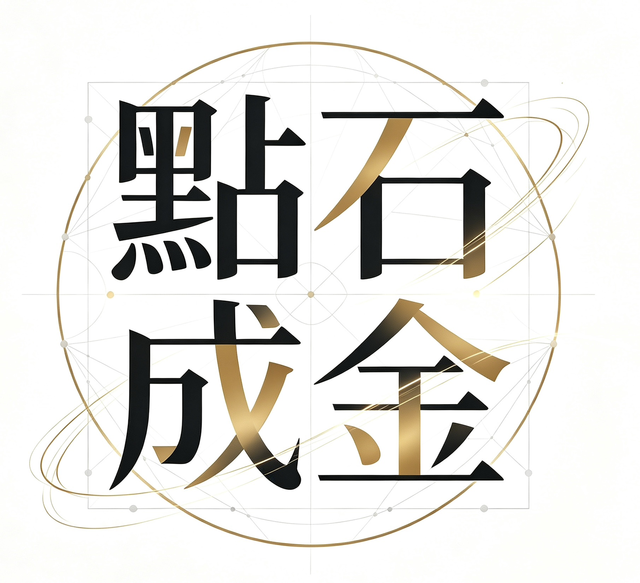 點石成金