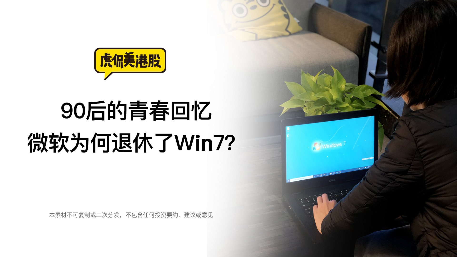 90后的青春回忆 微软为何退休了win7？