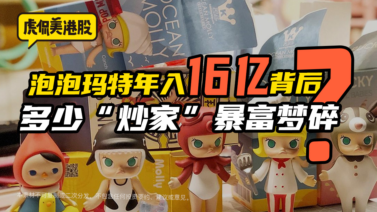 泡泡玛特靠盲盒年入16亿背后：多少炒家暴富梦碎?