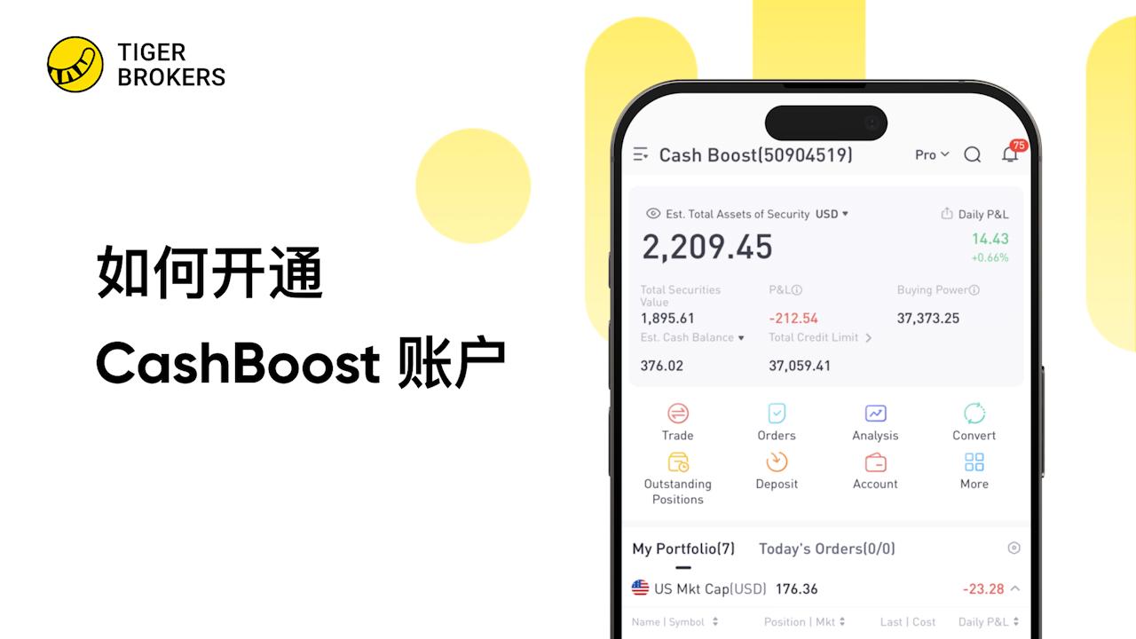 如何开通Cash Boost 账户- 帮助- 老虎证券