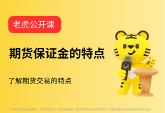 4.5-期货保证金的特点-sc