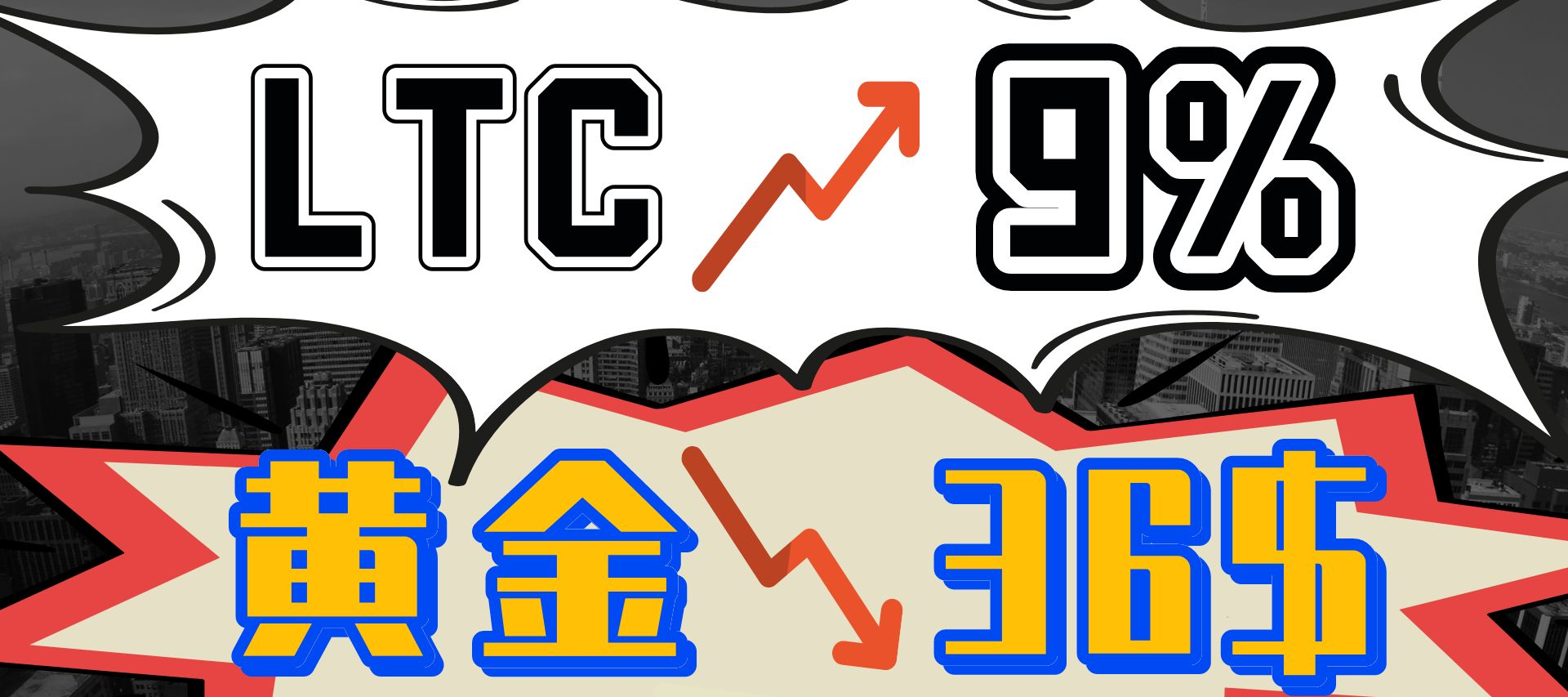 莱特币LTC再涨9%，黄金跳水36美金。_老虎社区_美港股上老虎- 老虎社区
