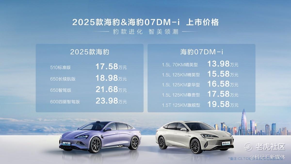 豹款进阶焕新上市，比亚迪2025款海豹17.58万元起、海豹07DM-i 13.98万元起-科记汇