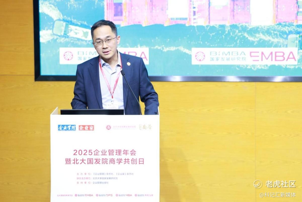 “2025企业管理年会暨北大国发院商学共创日”成功举行-科记汇