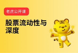 3.4-股票流动性与深度-mandarin