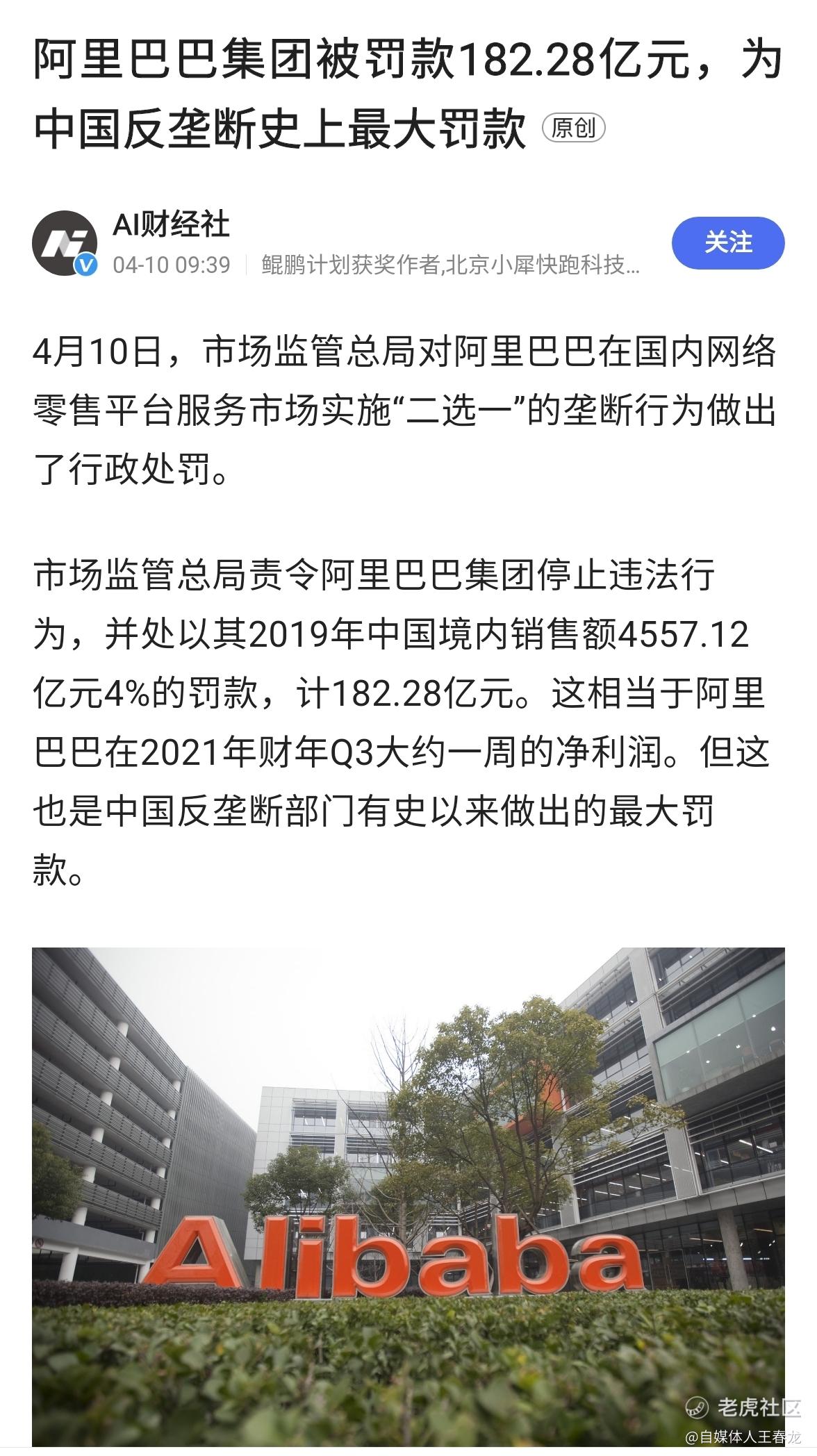 阿里巴巴因垄断被罚款_老虎社区_美港股上老虎- 老虎社区