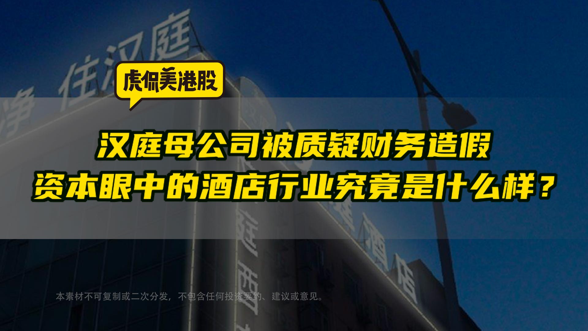 汉庭母公司被质疑财务造假 资本眼中的酒店行业究竟是什么样？