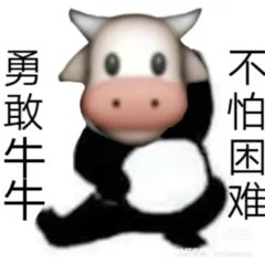 勇敢牛牛牛牛