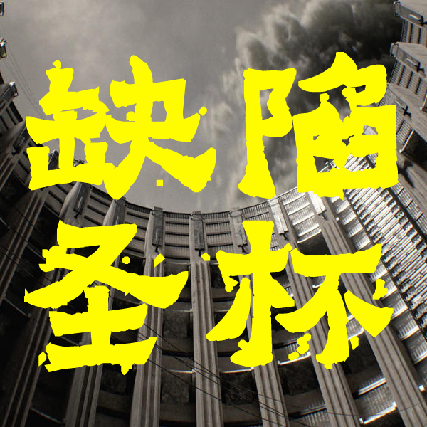 缺陷圣杯