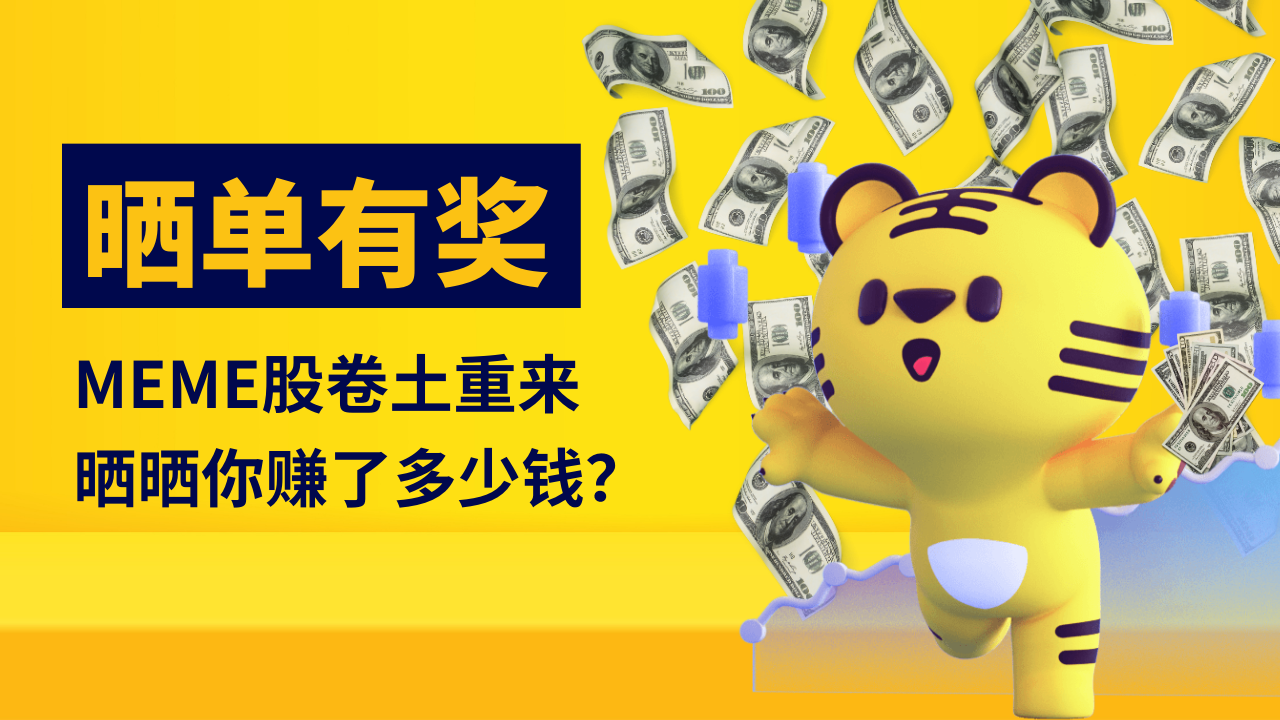 晒单有奖】散户疯狂涌入Meme股，晒晒你赚了多少钱？_老虎社区_美港股上老虎- 老虎社区