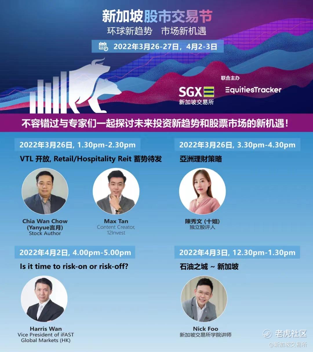 新加坡股市交易节将于3月26日盛大开幕|行业盛会，不容错过_老虎社区_美港股上老虎- 老虎社区