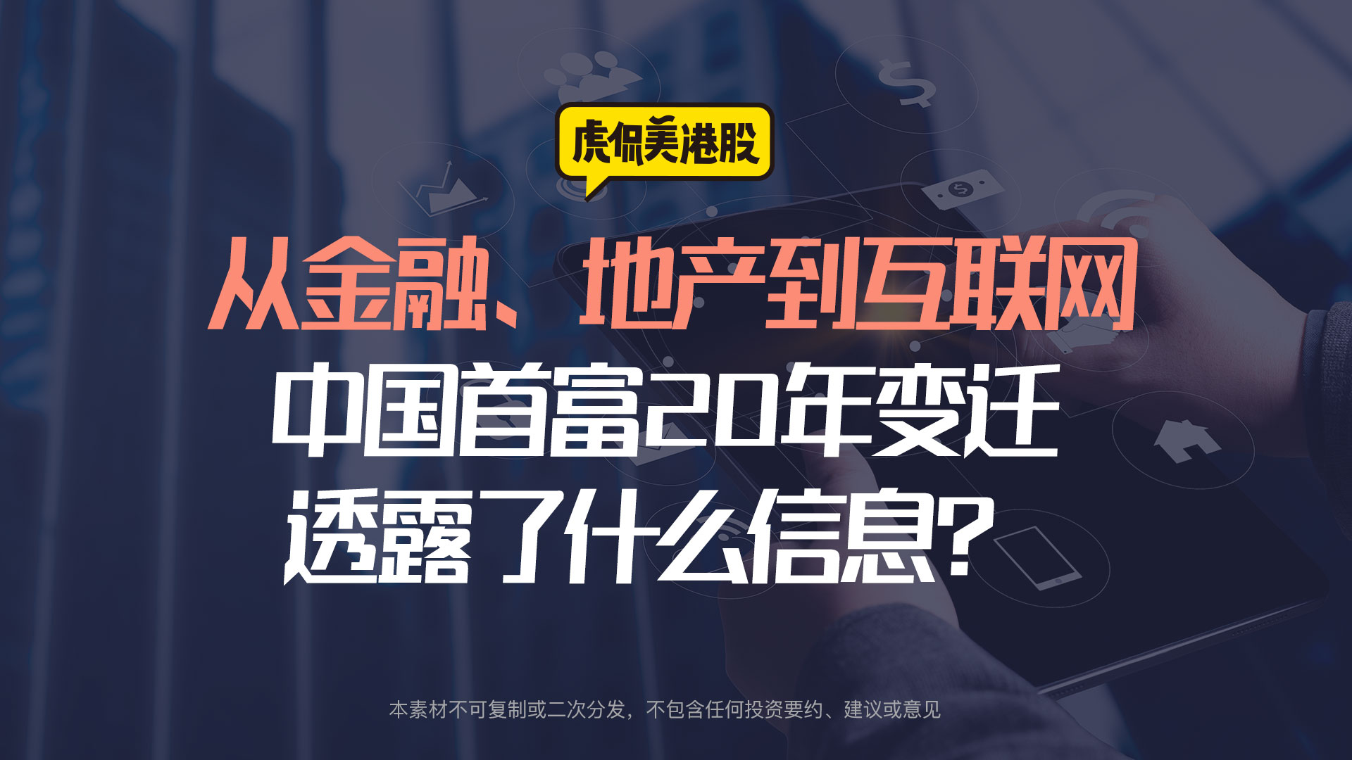 从金融、地产到互联网，中国首富20年变迁透露了什么信息