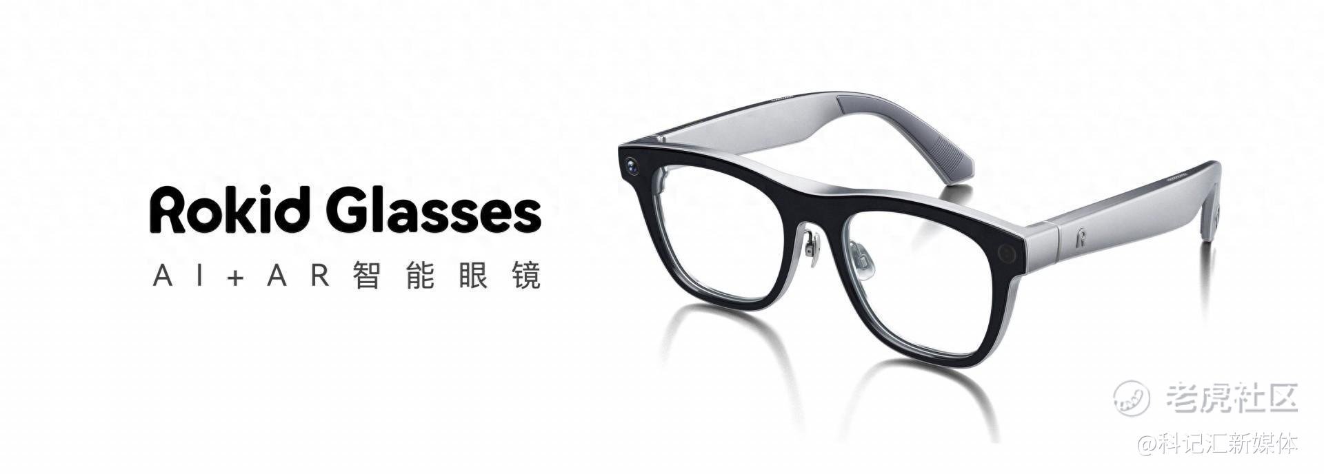 Rokid Glasses发布，AR眼镜跑步进入消费时代