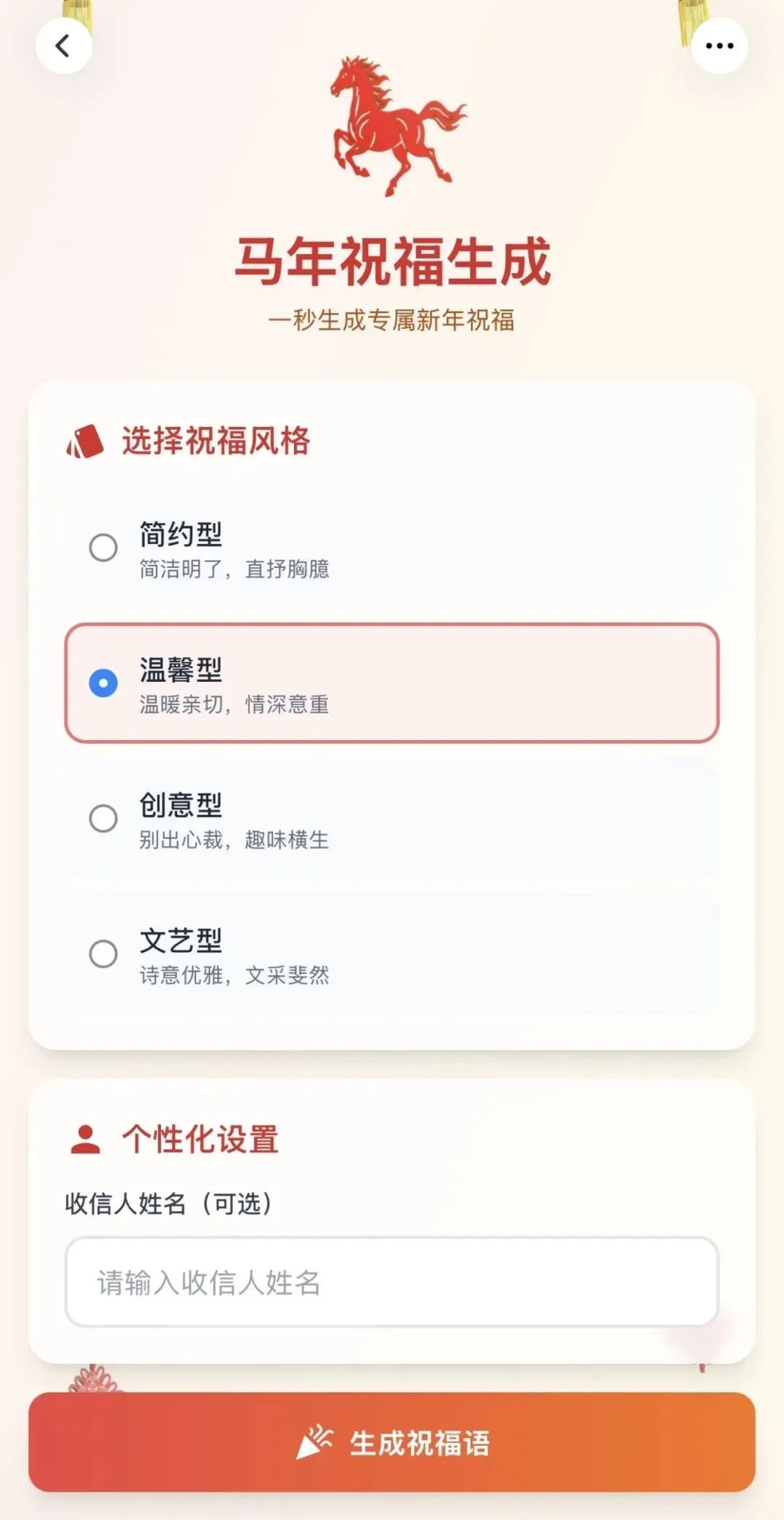 ▲蚂蚁灵光App马年祝福生成器