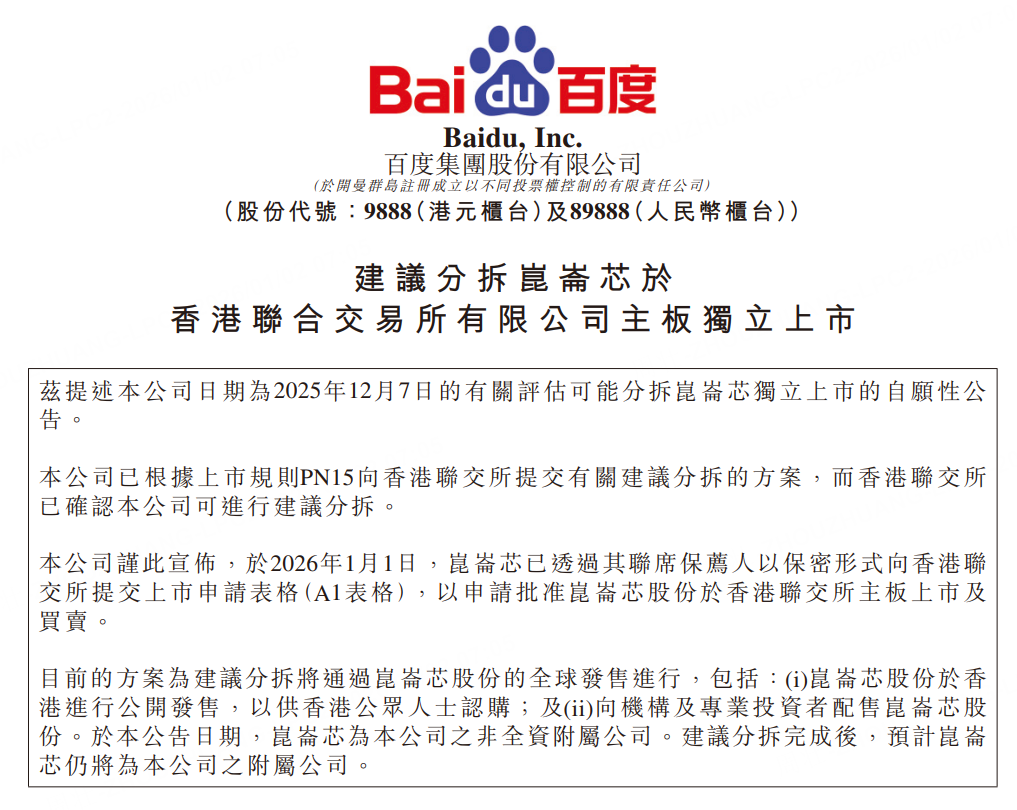 百度：昆仑芯已向港交所提交上市申请- 老虎证券