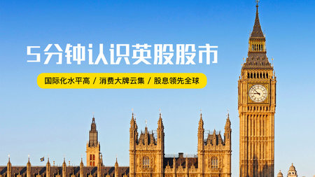 5分钟带你走进英股股市