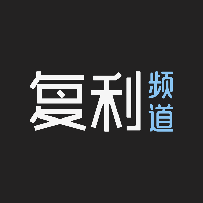 复利频道