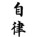自律自强