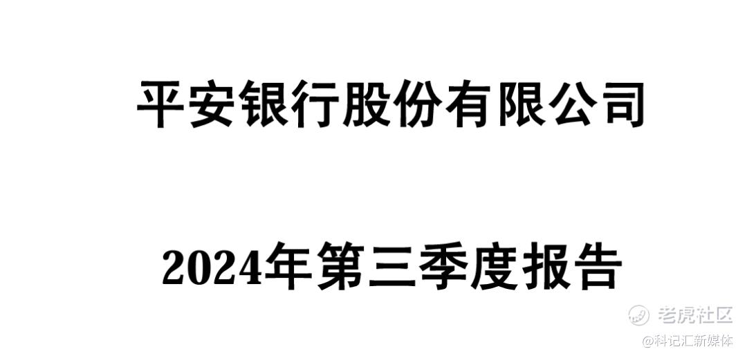 降幅扩大、屡陷风波！平安银行“纠结”的三季报