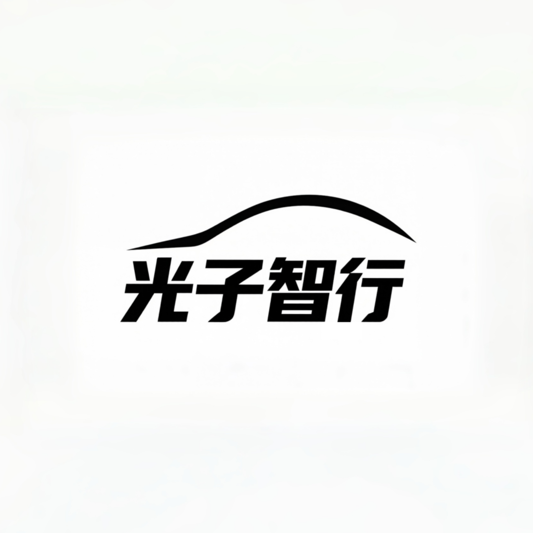 光子智行